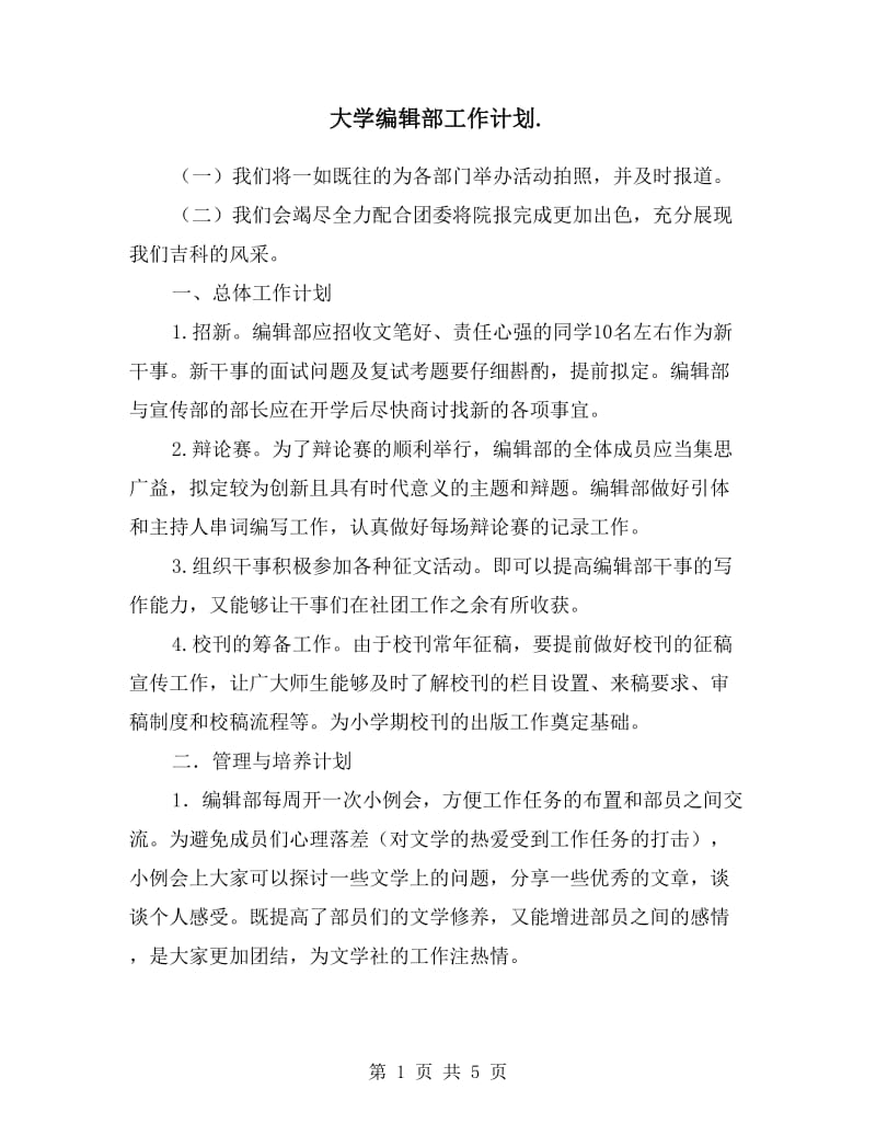 大学编辑部工作计划书.doc_第1页