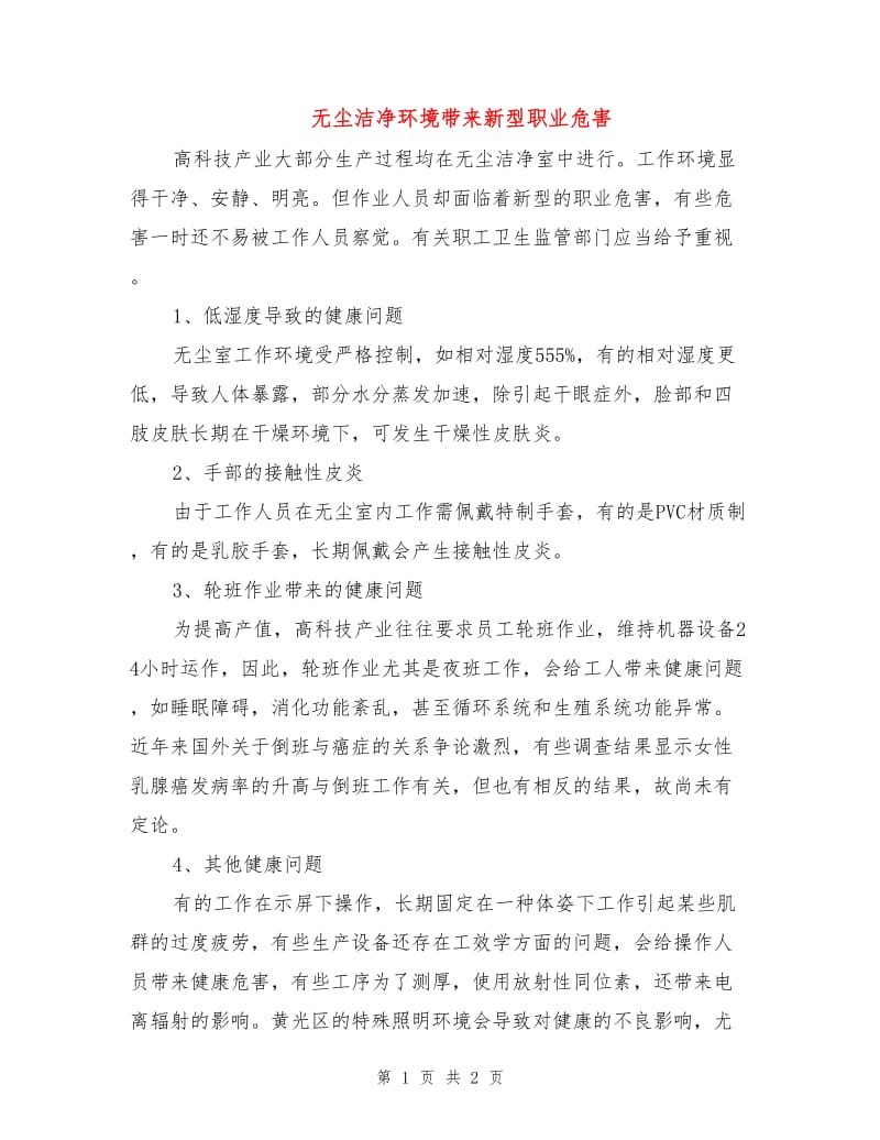 无尘洁净环境带来新型职业危害.doc_第1页