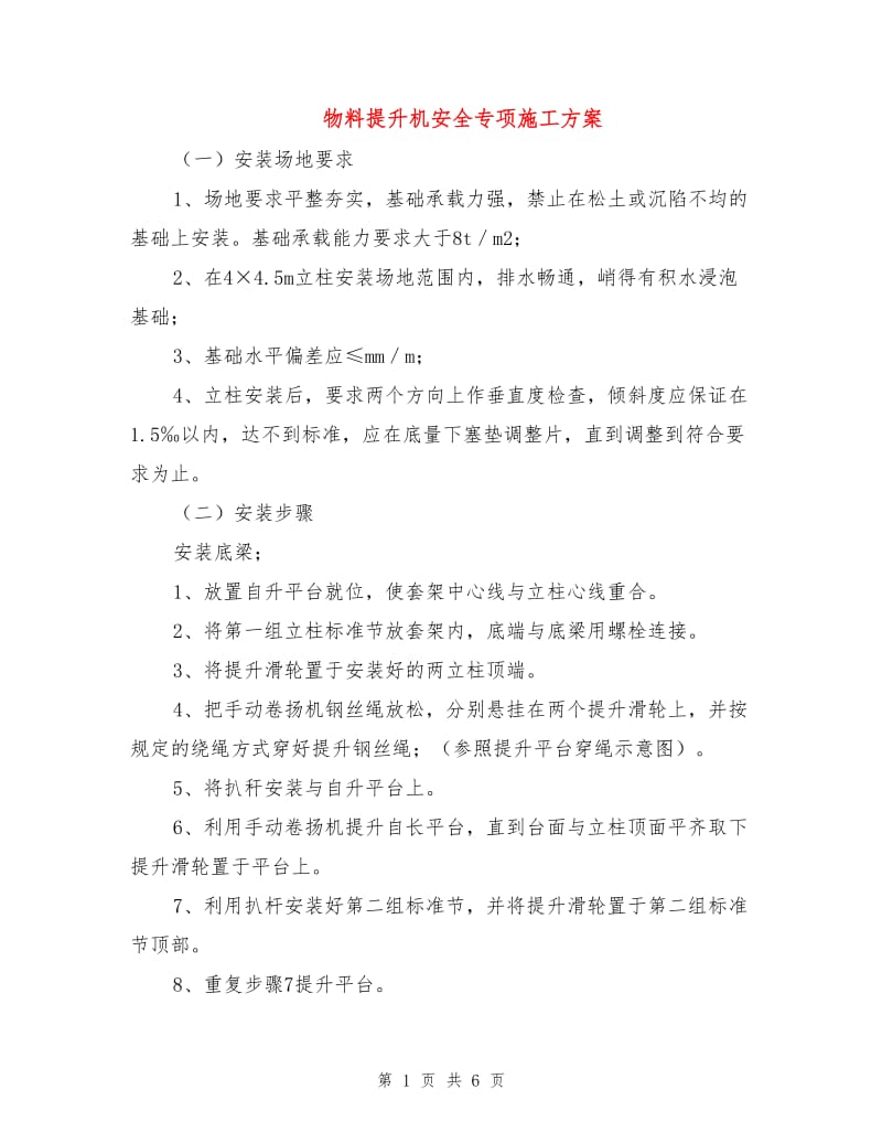 物料提升机安全专项施工方案.doc_第1页