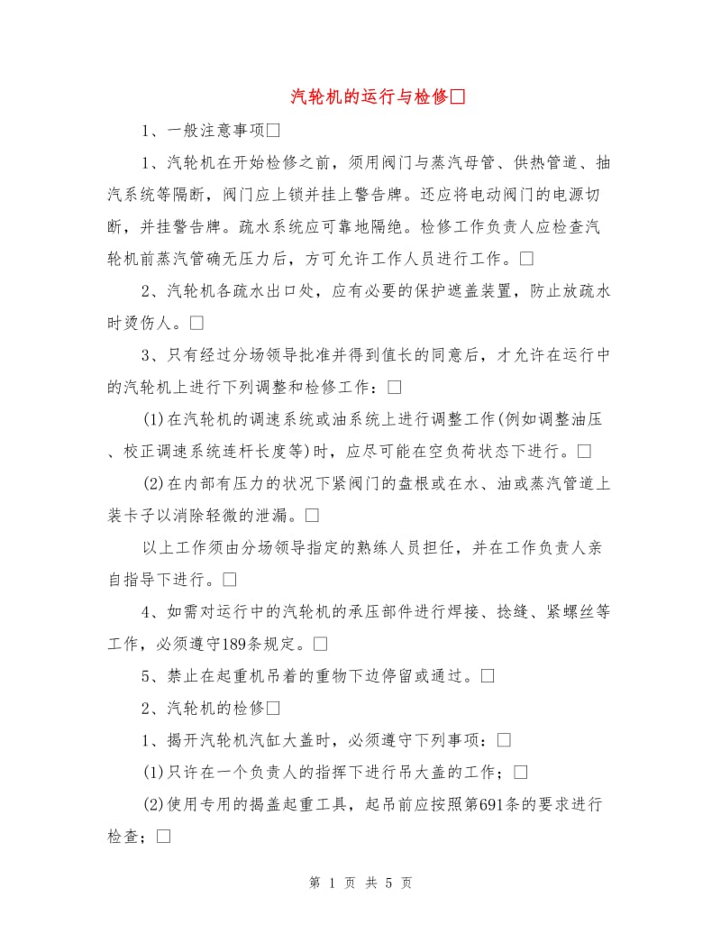 汽轮机的运行与检修.doc_第1页