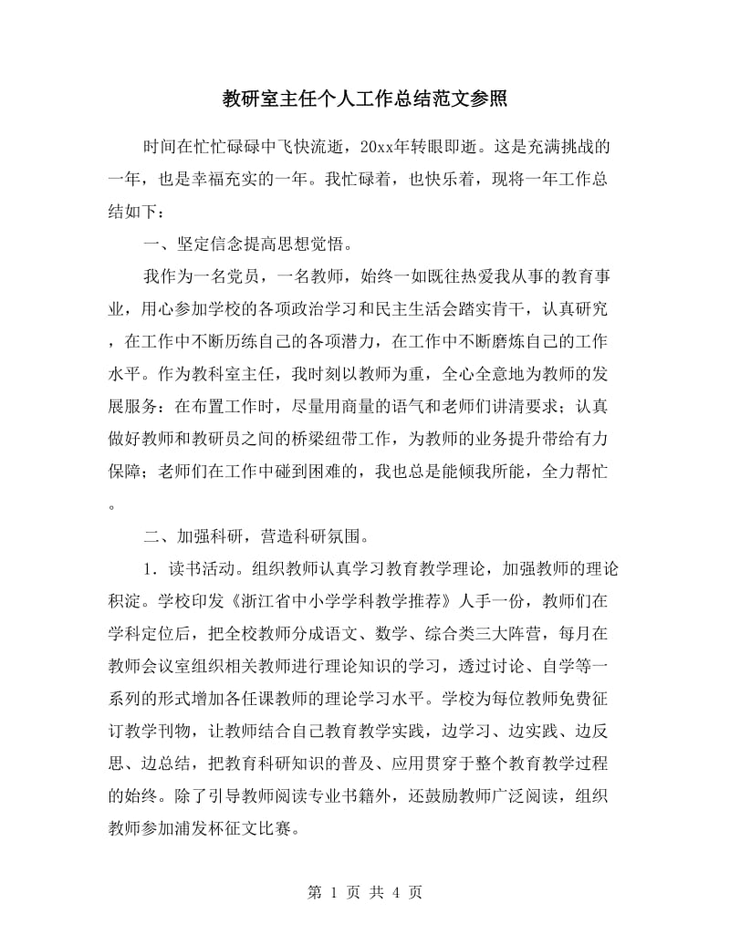 教研室主任个人工作总结范文参照.doc_第1页