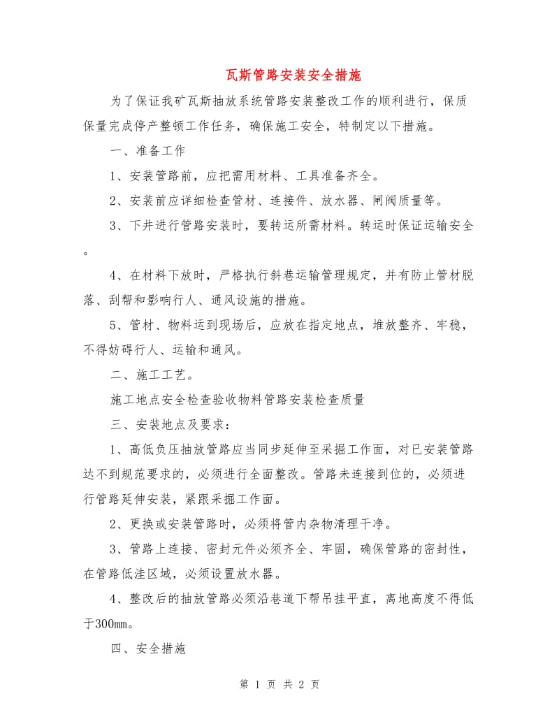 瓦斯管路安装安全措施.doc_第1页