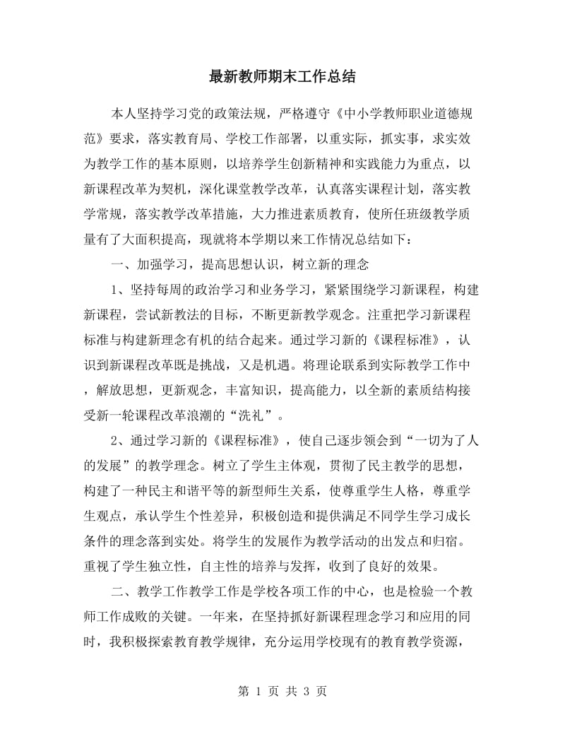 最新教师期末工作总结.doc_第1页