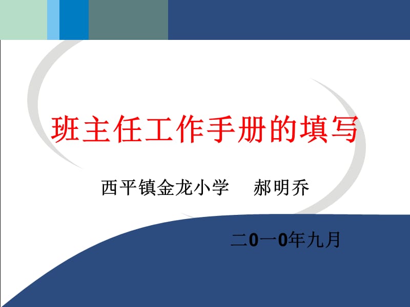 金龙小学班主任工作手册填写.ppt_第1页