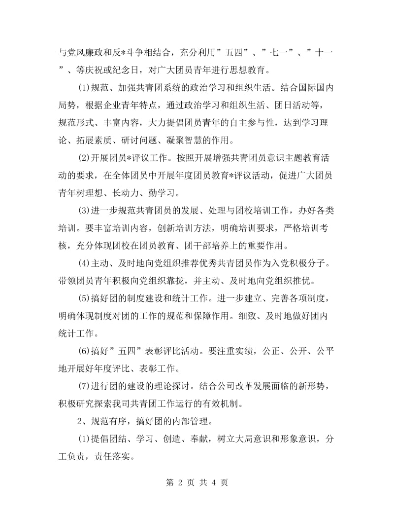 企业团支部工作计划.doc_第2页