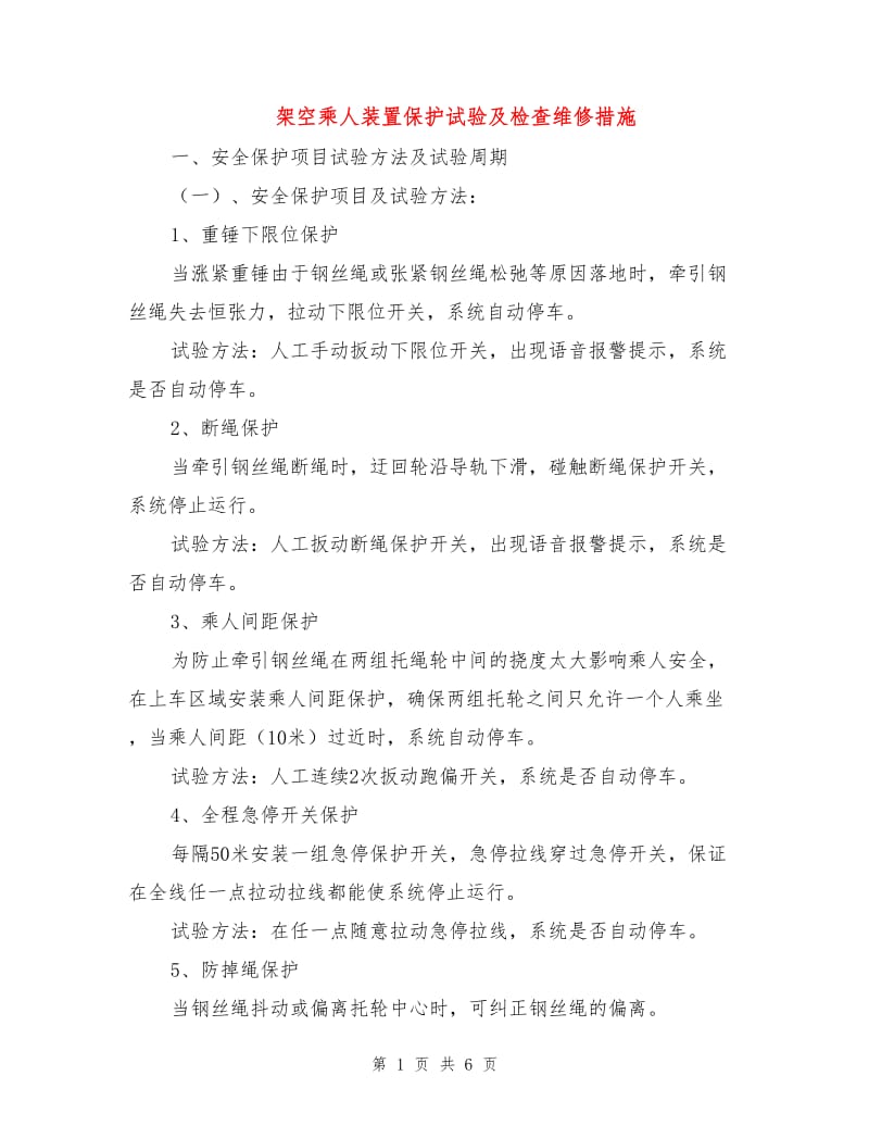 架空乘人装置保护试验及检查维修措施.doc_第1页