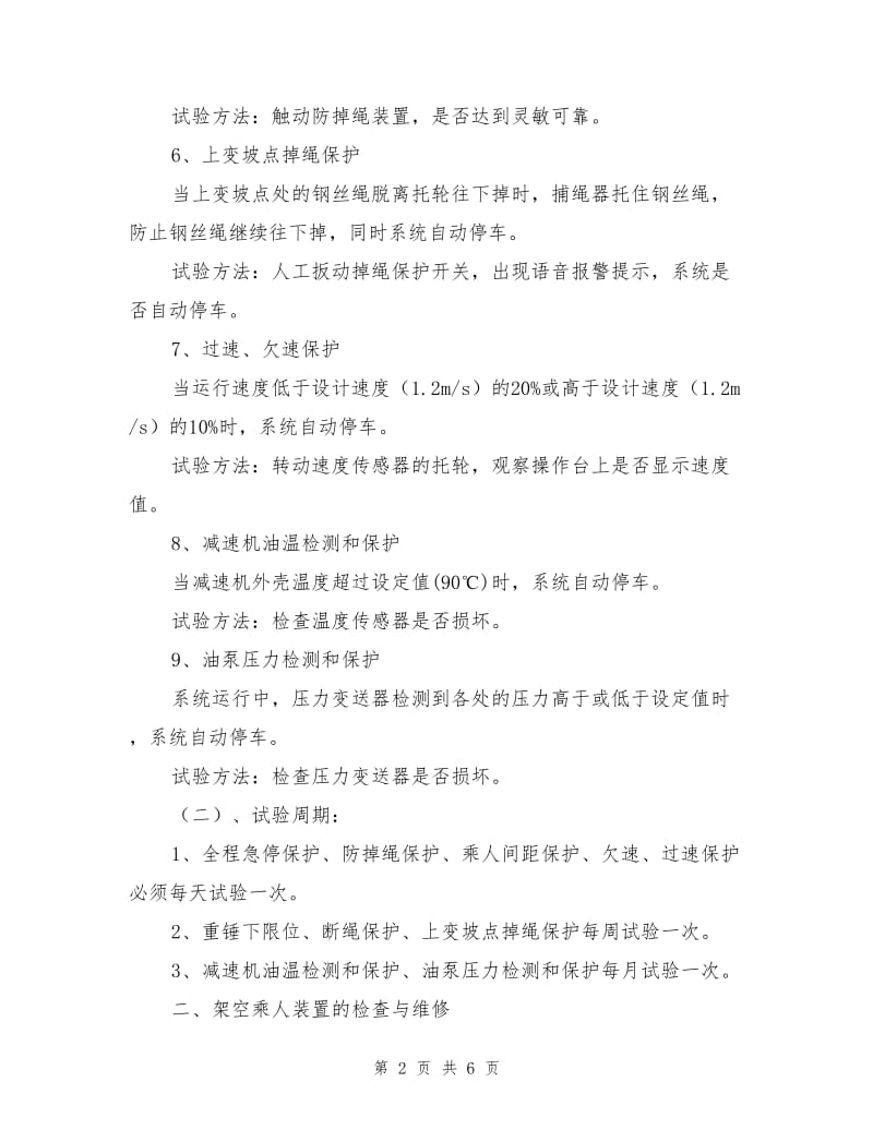 架空乘人装置保护试验及检查维修措施.doc_第2页