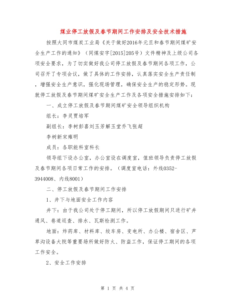 煤业停工放假及春节期间工作安排及安全技术措施.doc_第1页