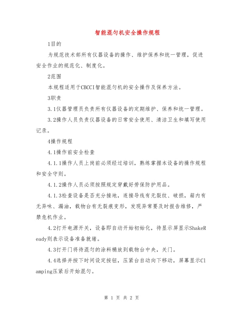 智能混匀机安全操作规程.doc_第1页