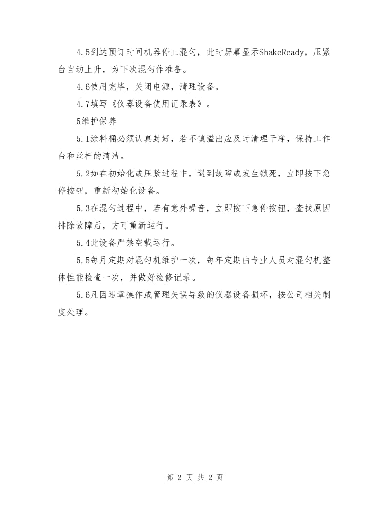 智能混匀机安全操作规程.doc_第2页