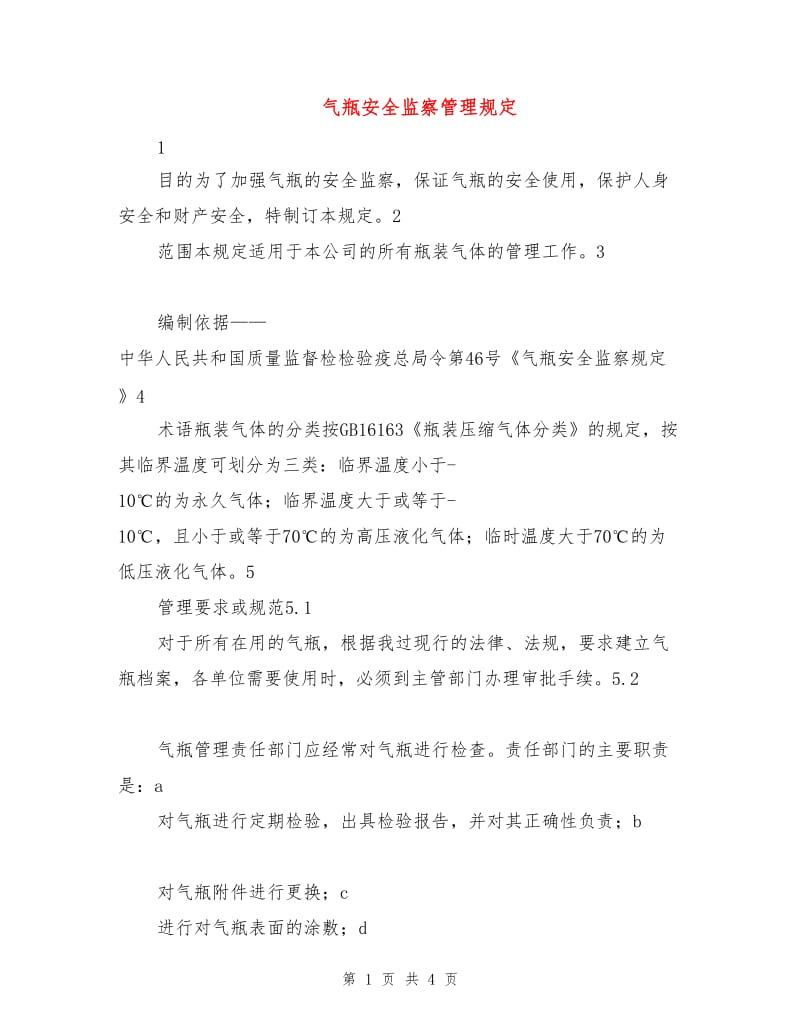 气瓶安全监察管理规定.doc_第1页