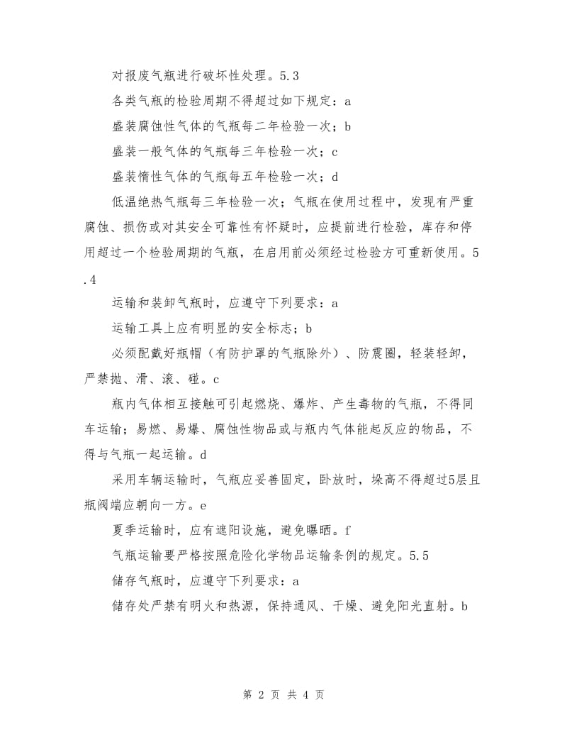 气瓶安全监察管理规定.doc_第2页