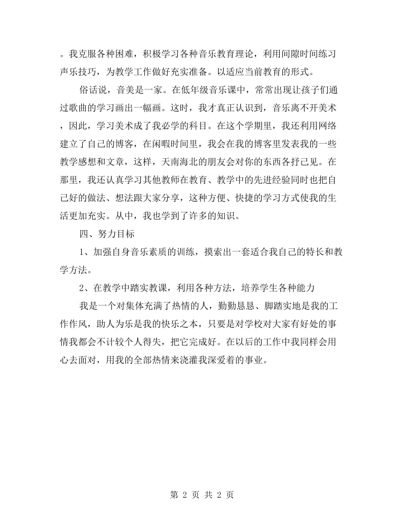 xx学年二年级音乐教师下学期的期末总结.doc_第2页