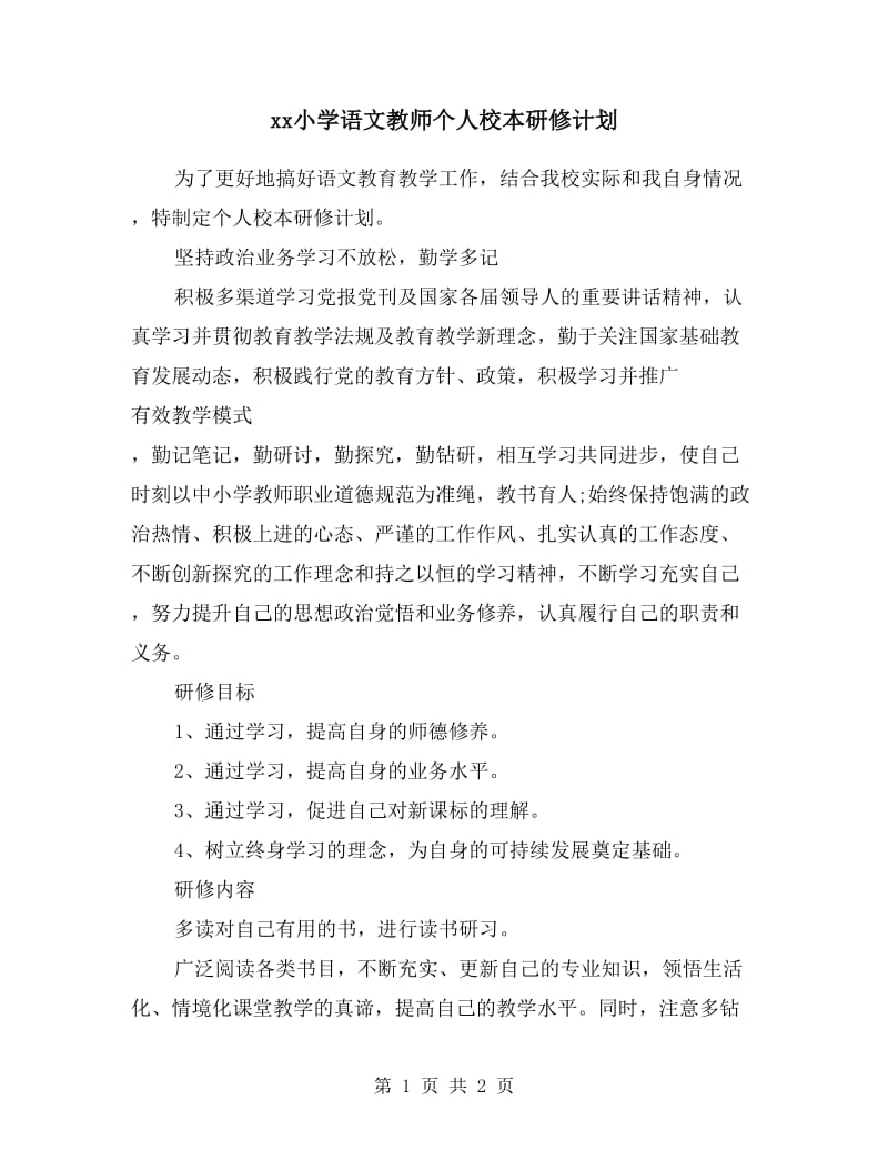 xx小学语文教师个人校本研修计划.doc_第1页