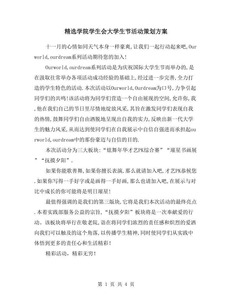 学院学生会大学生节活动策划方案.doc_第1页