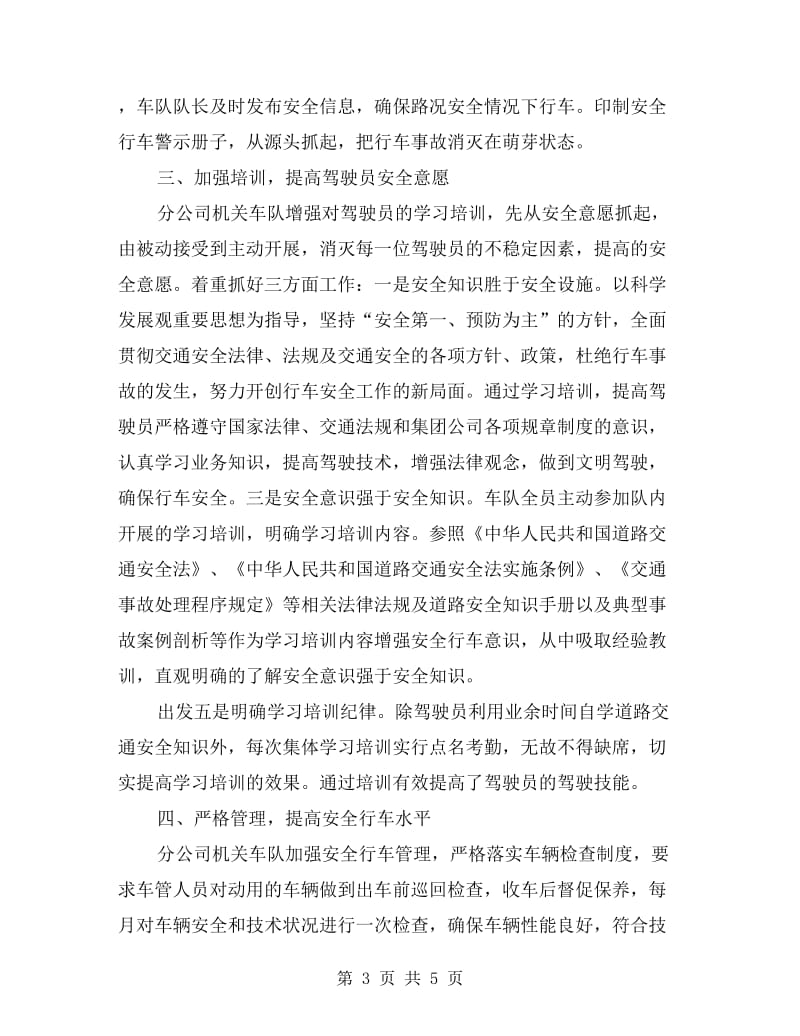 分公司机关车队安全经验材料.doc_第3页