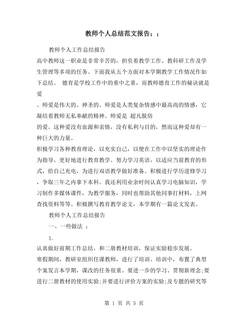 教师个人总结范文报告.doc_第1页