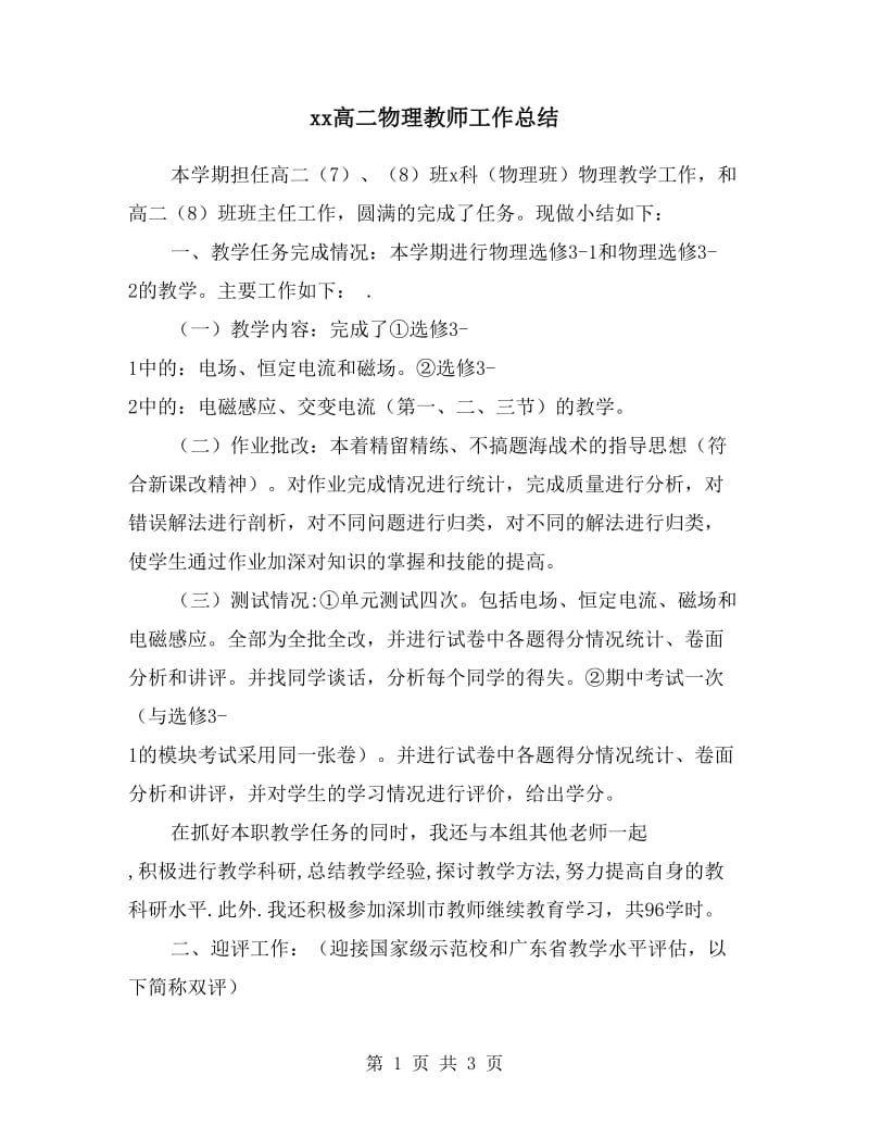 xx高二物理教师工作总结.doc_第1页