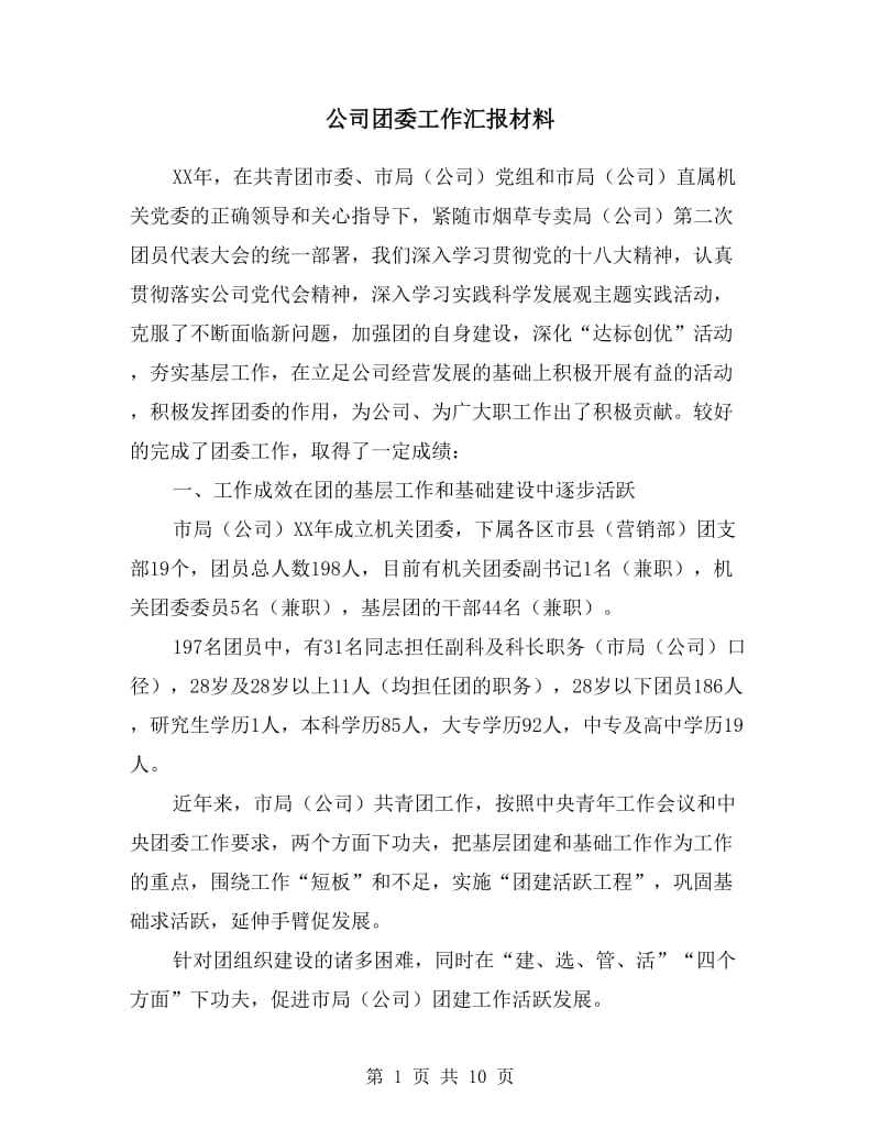 公司团委工作汇报材料.doc_第1页