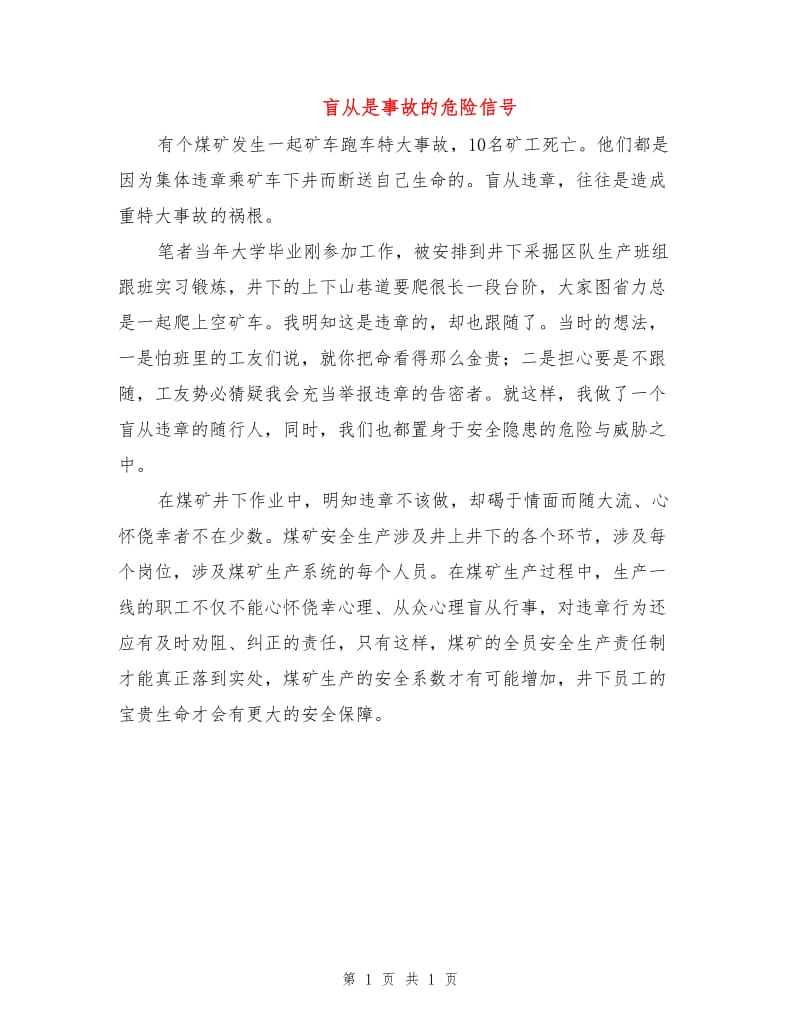 盲从是事故的危险信号.doc_第1页