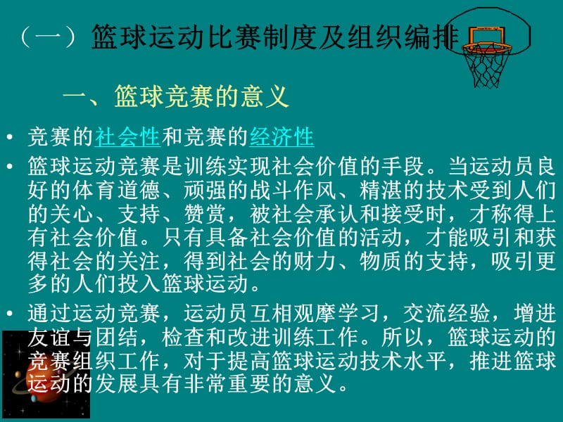 篮球运动比赛制度.ppt_第2页