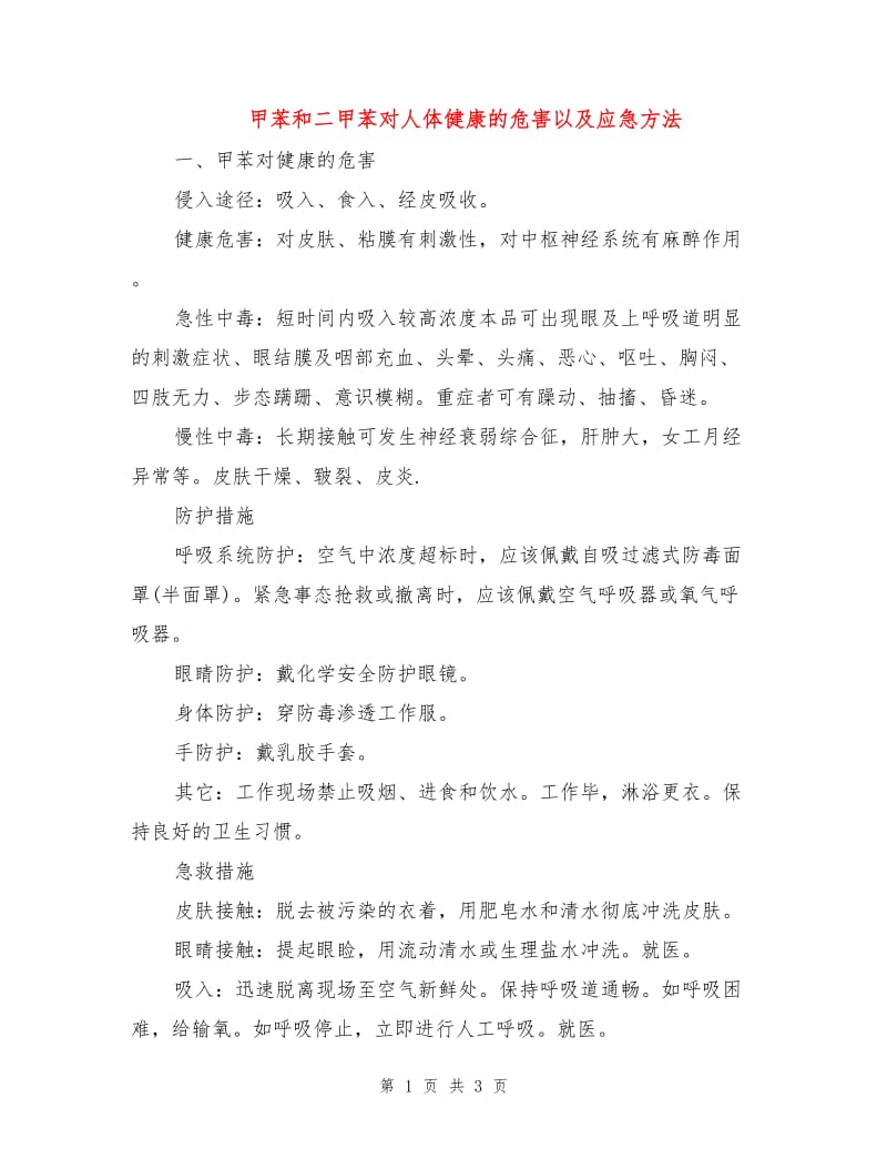 甲苯和二甲苯对人体健康的危害以及应急方法.doc_第1页