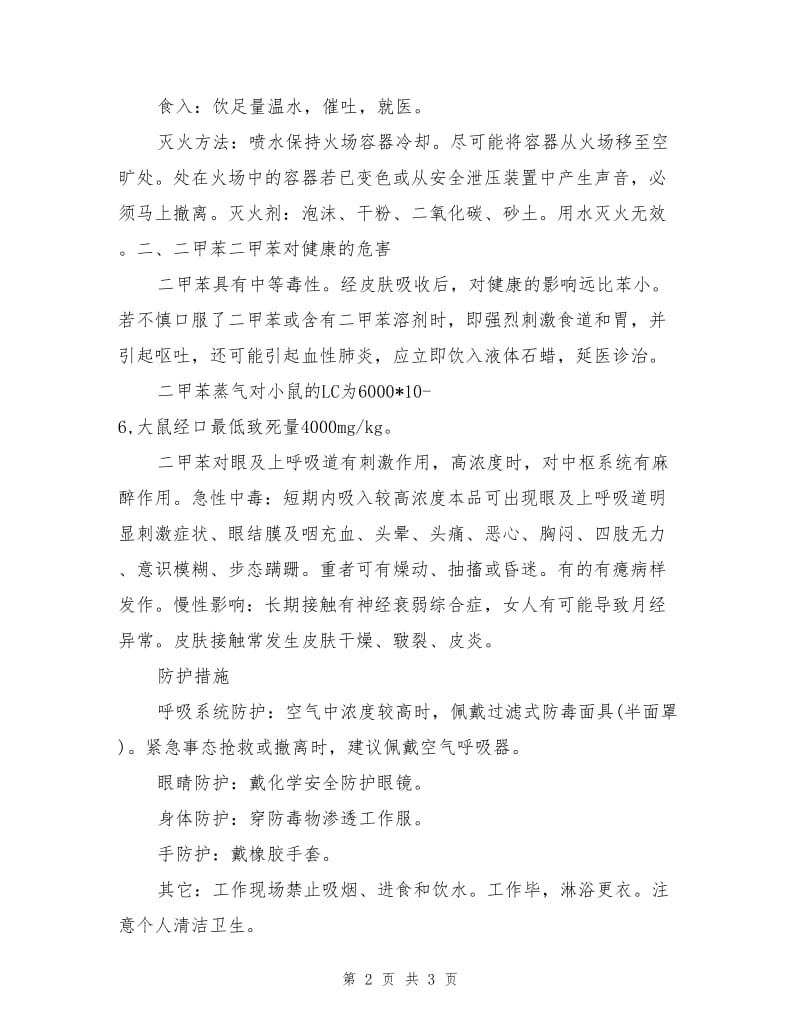 甲苯和二甲苯对人体健康的危害以及应急方法.doc_第2页