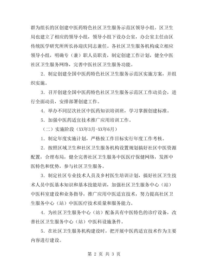中医药特色社区卫生服务方案.doc_第2页