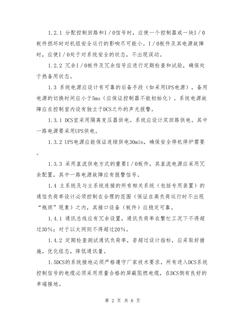 防止分散控制系统失灵、热工保护拒动事故措施.doc_第2页