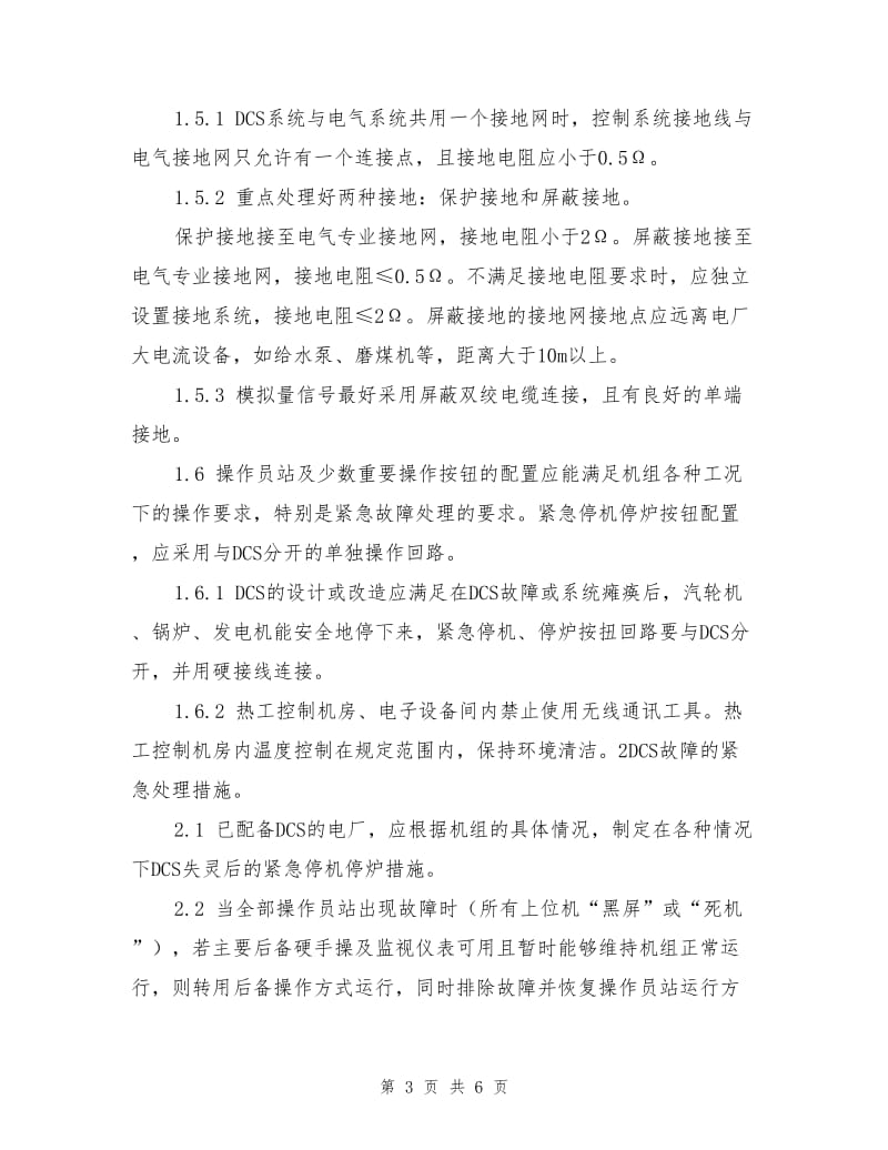 防止分散控制系统失灵、热工保护拒动事故措施.doc_第3页