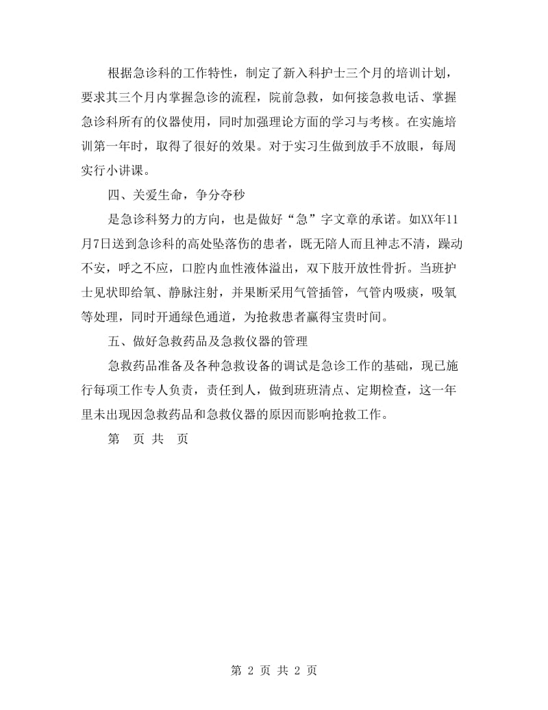 护理年终工作总结：急诊科护理年终总结.doc_第2页