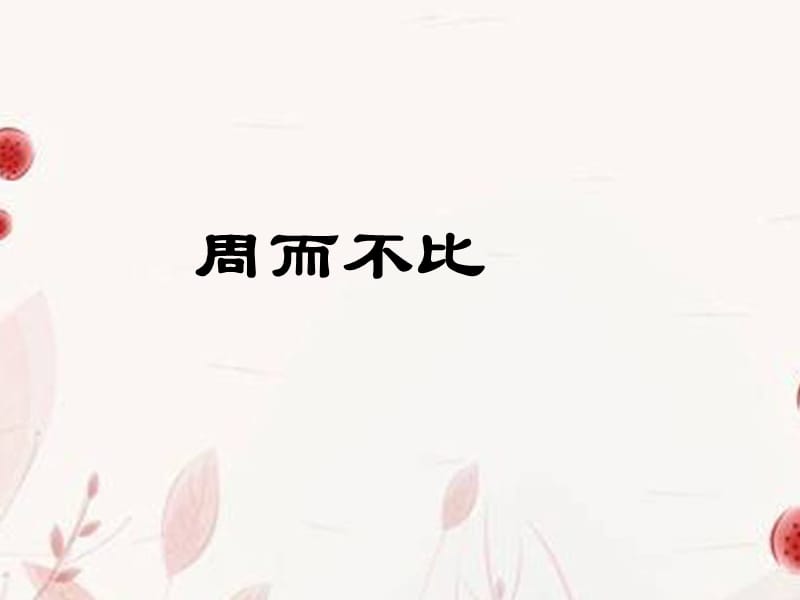 浙江省天臺縣育青中學(xué)高三語文《周而不比》課件.ppt_第1頁