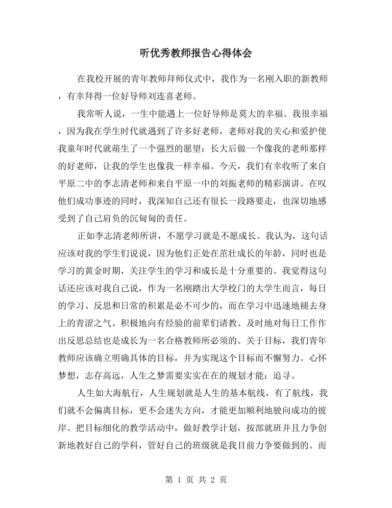 听优秀教师报告心得体会.doc_第1页