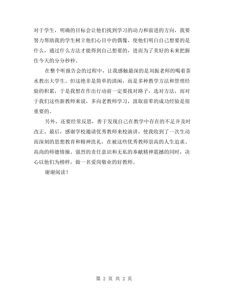 听优秀教师报告心得体会.doc_第2页