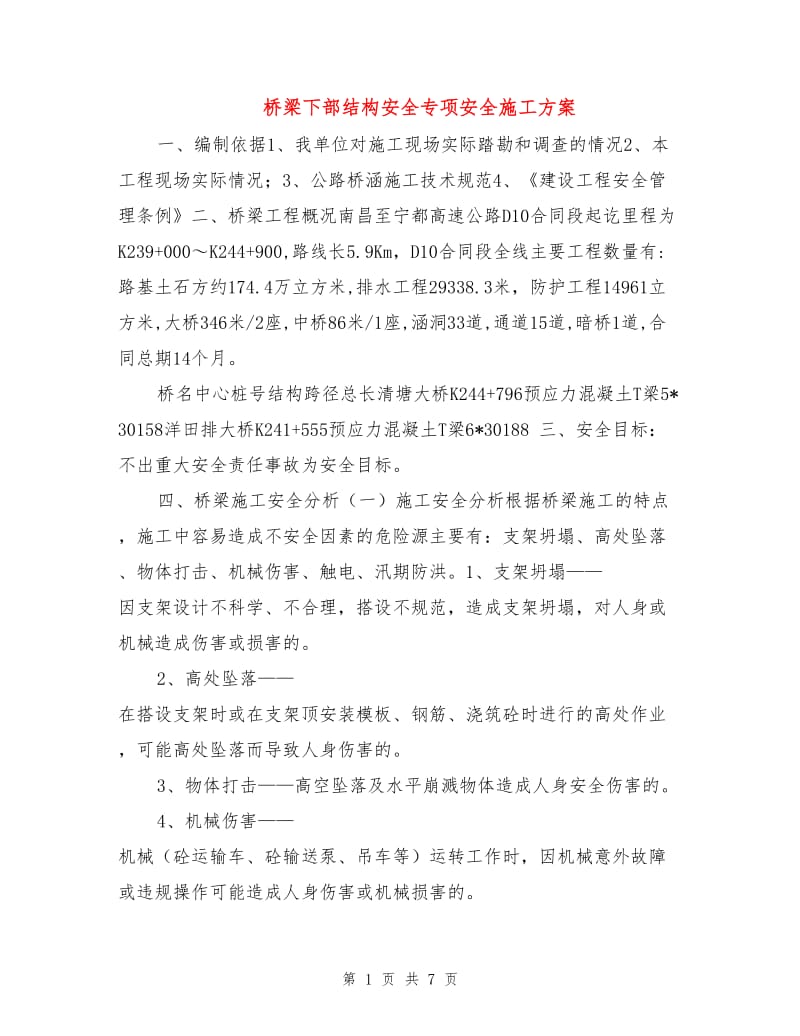 桥梁下部结构安全专项安全施工方案.doc_第1页