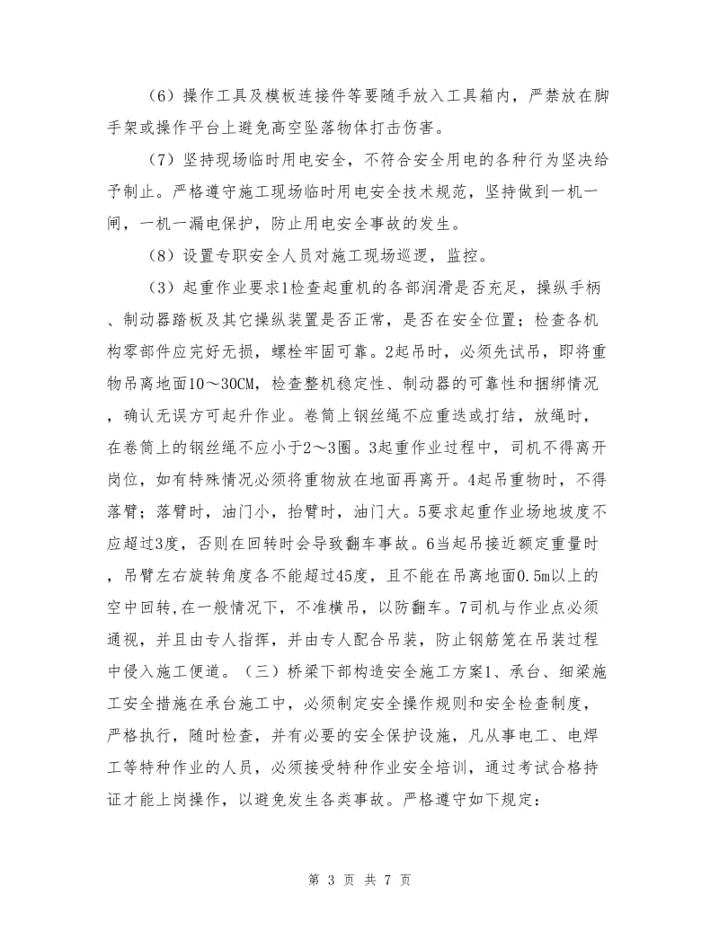 桥梁下部结构安全专项安全施工方案.doc_第3页