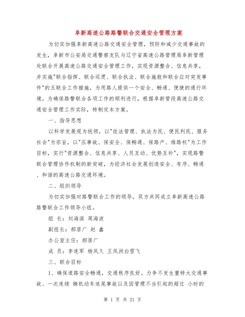 阜新高速公路路警联合交通安全管理方案.doc_第1页