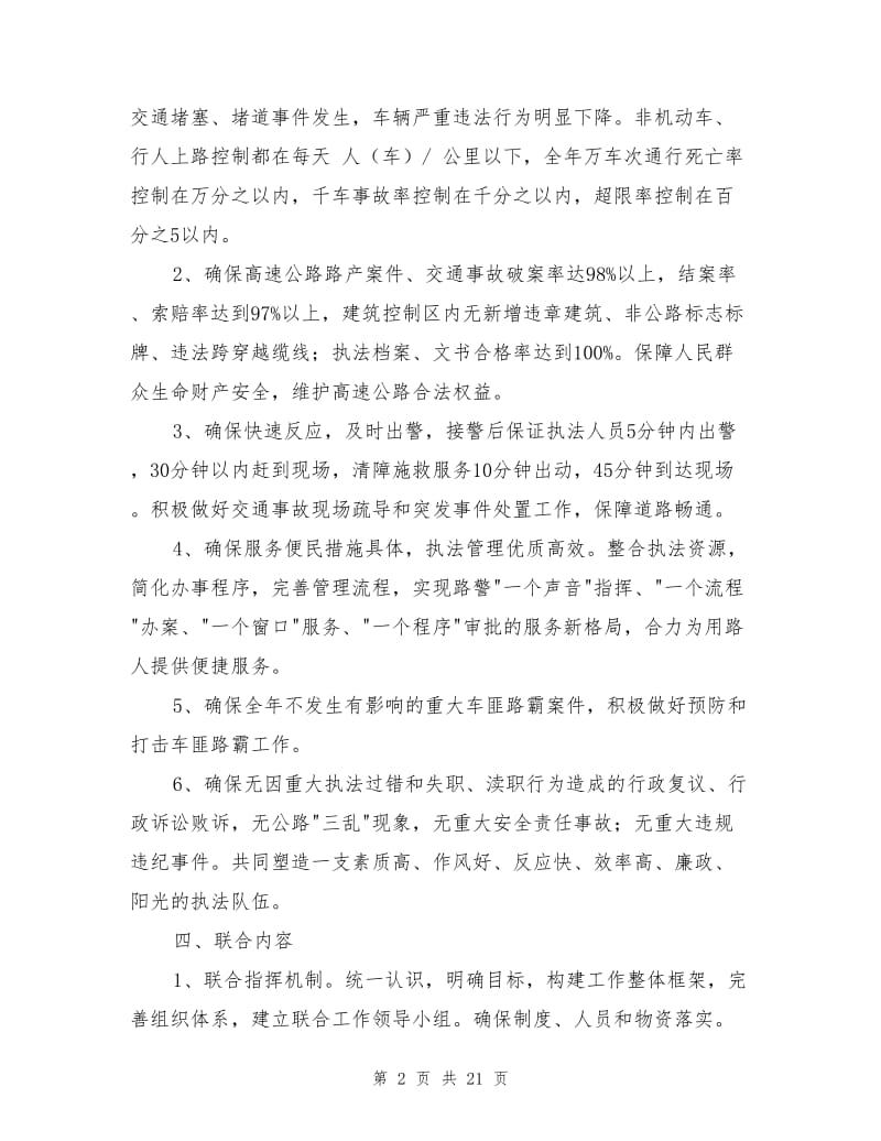 阜新高速公路路警联合交通安全管理方案.doc_第2页