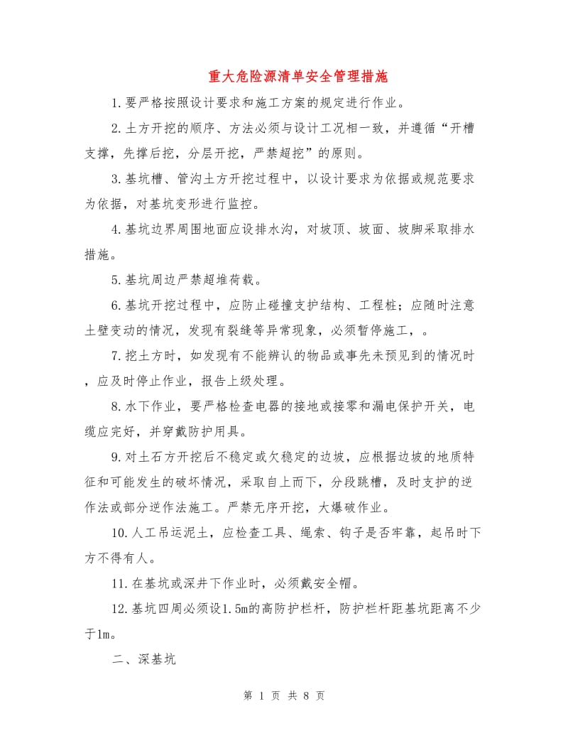 重大危险源清单安全管理措施.doc_第1页