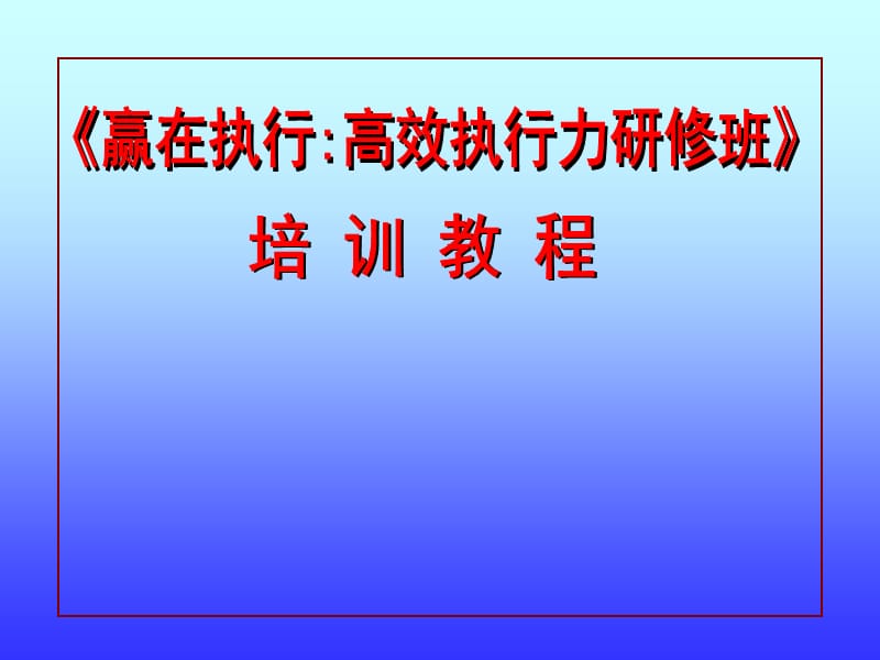 执行力培训教程ppt课件_第1页