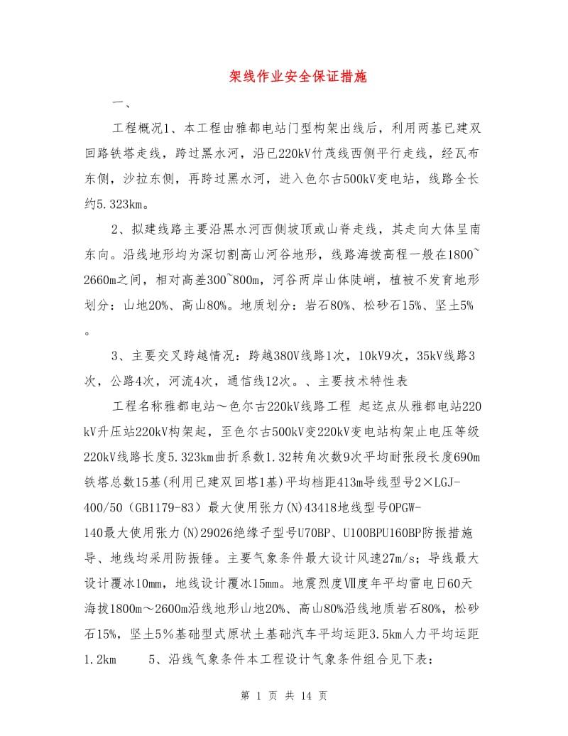 架线作业安全保证措施.doc_第1页