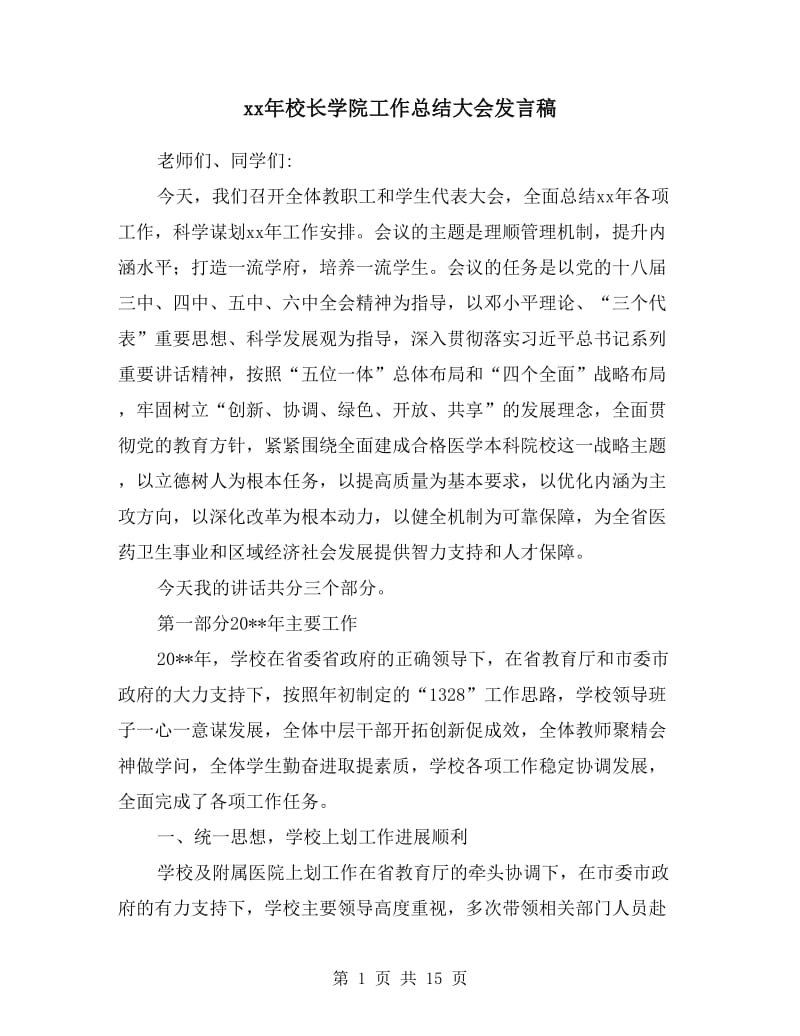 xx年校长学院工作总结大会发言稿.doc_第1页