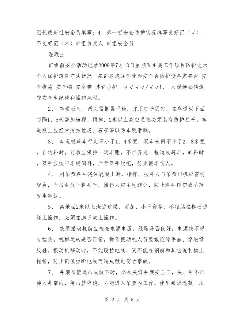 砼工班组安全活动记录.doc_第2页