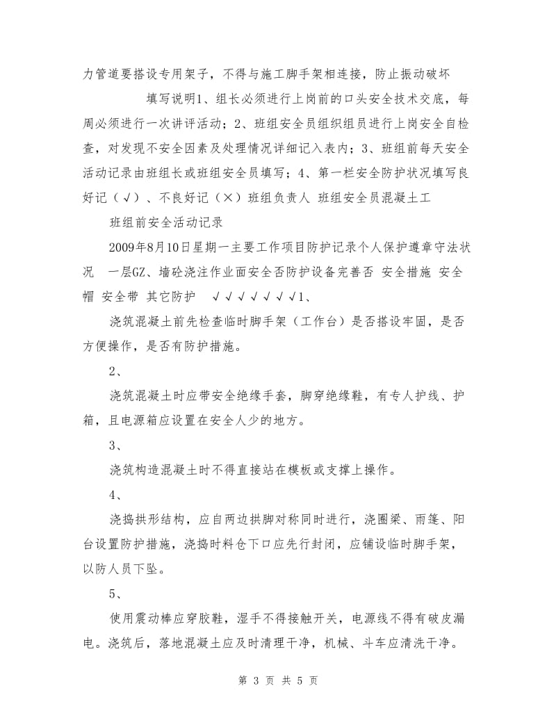 砼工班组安全活动记录.doc_第3页