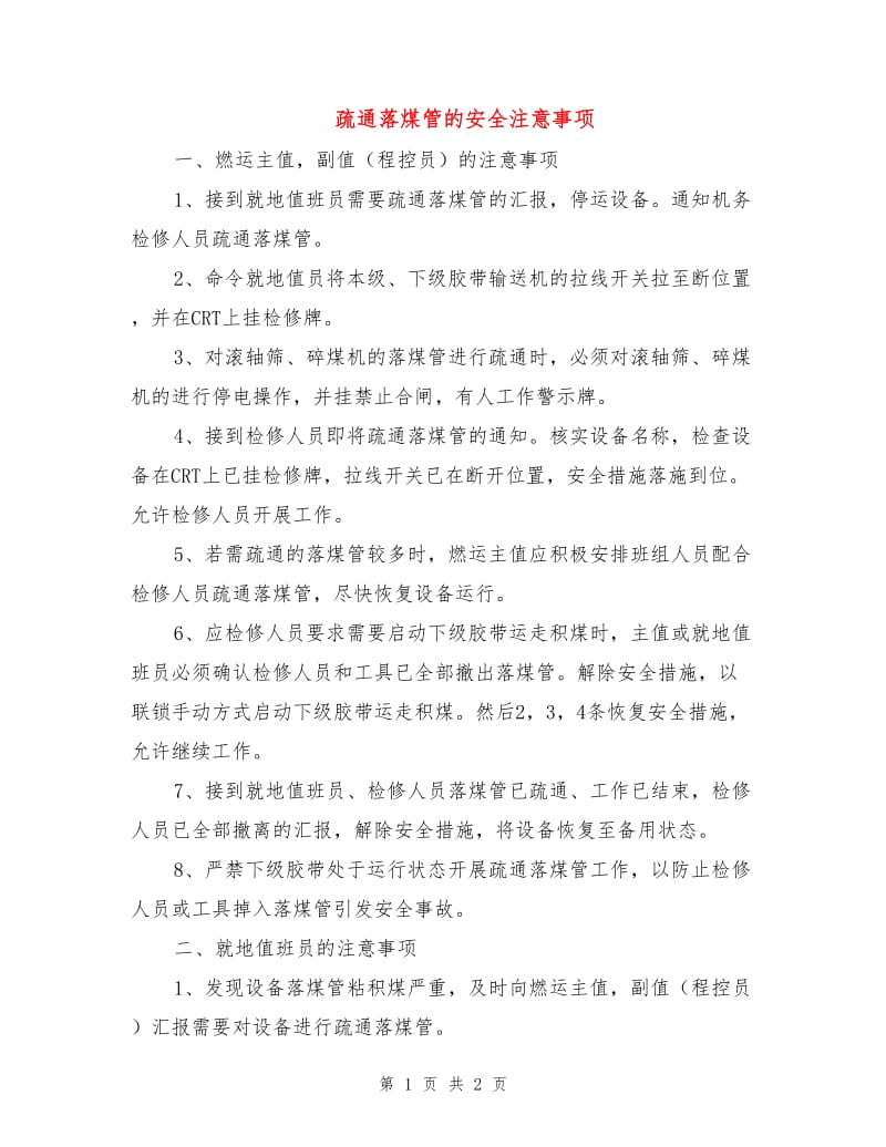 疏通落煤管的安全注意事项.doc_第1页