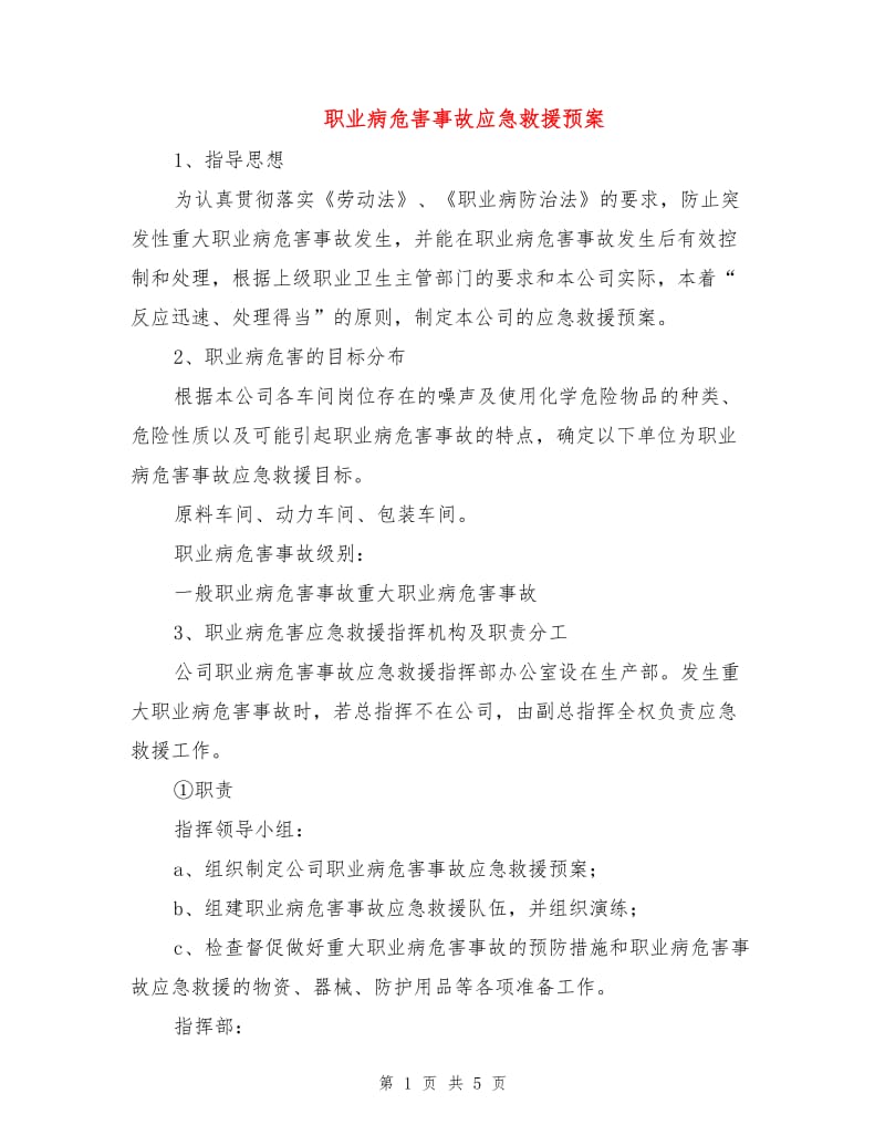 职业病危害事故应急救援预案.doc_第1页