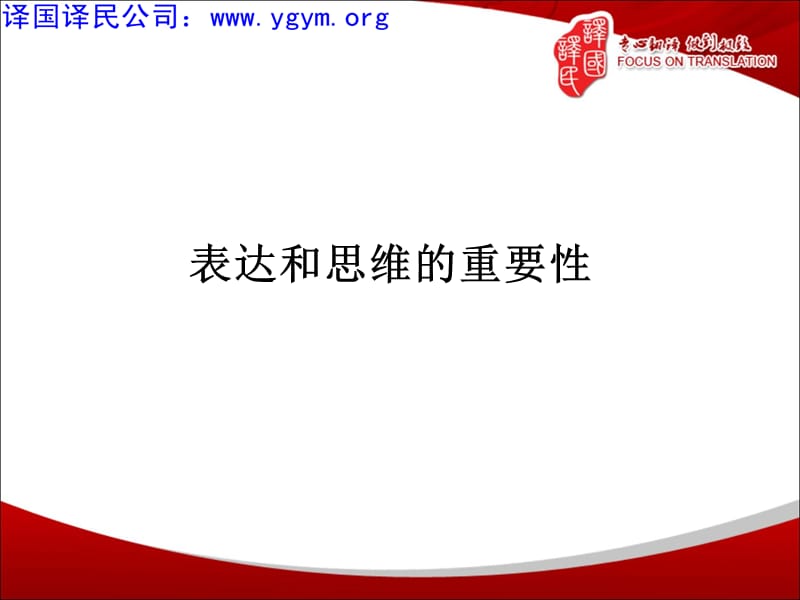 表达和思维的重要性.ppt_第1页