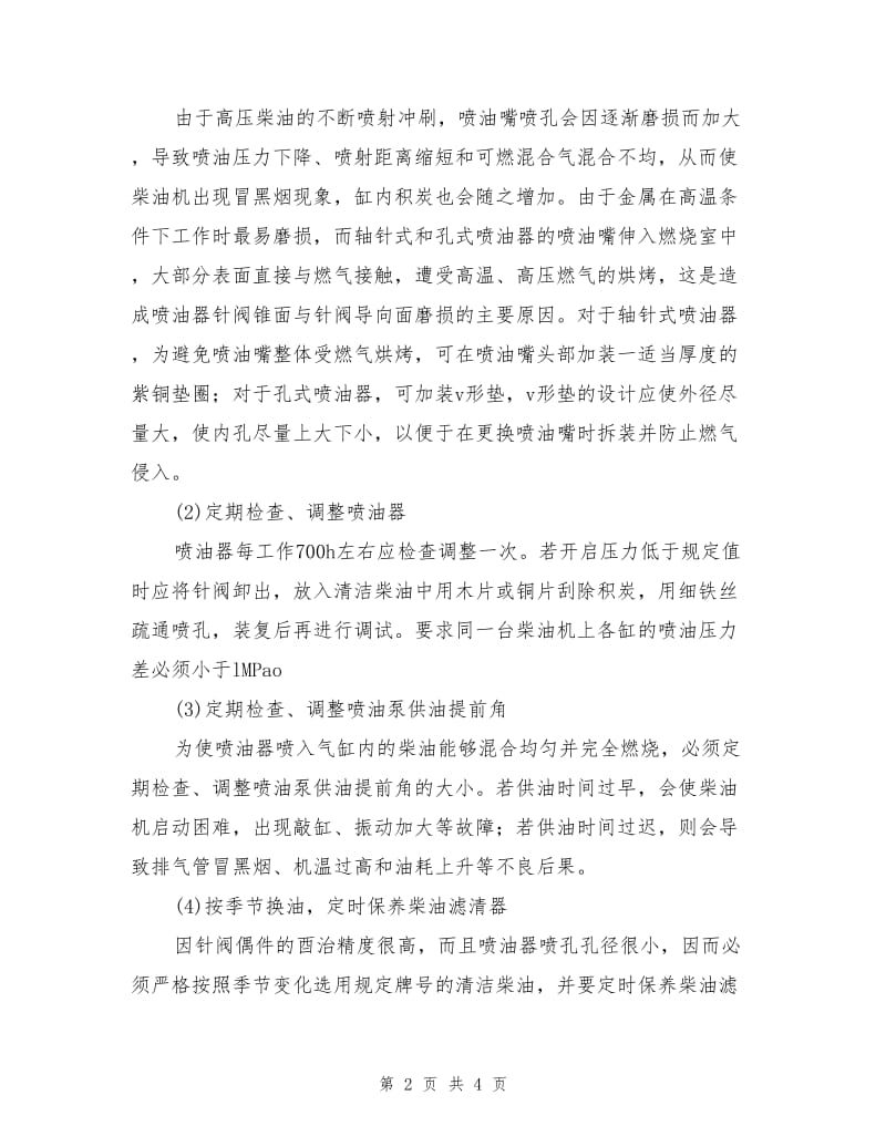 柴油机喷油器常见故障及维修要点.doc_第2页