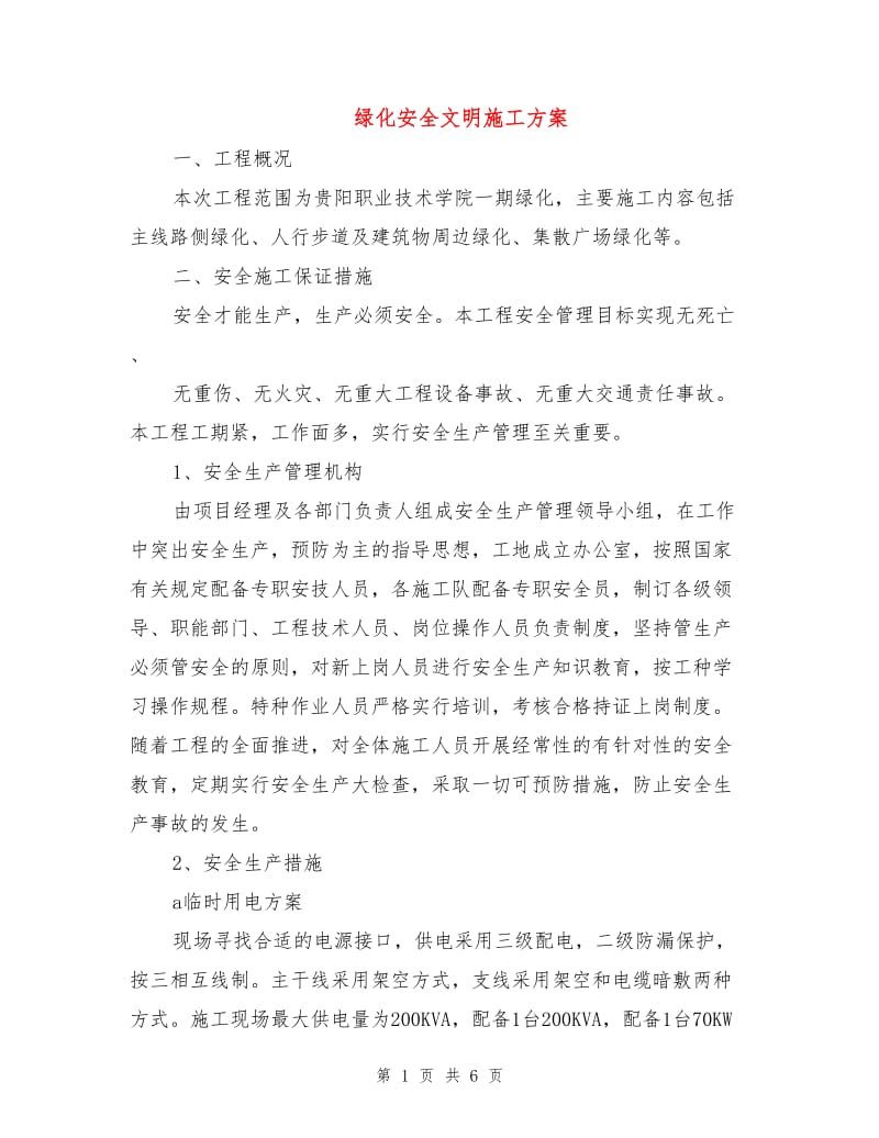 绿化安全文明施工方案.doc_第1页