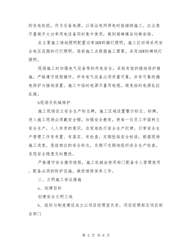 绿化安全文明施工方案.doc_第2页